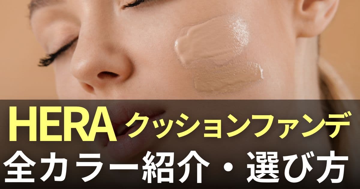 hera　クッションファンデ