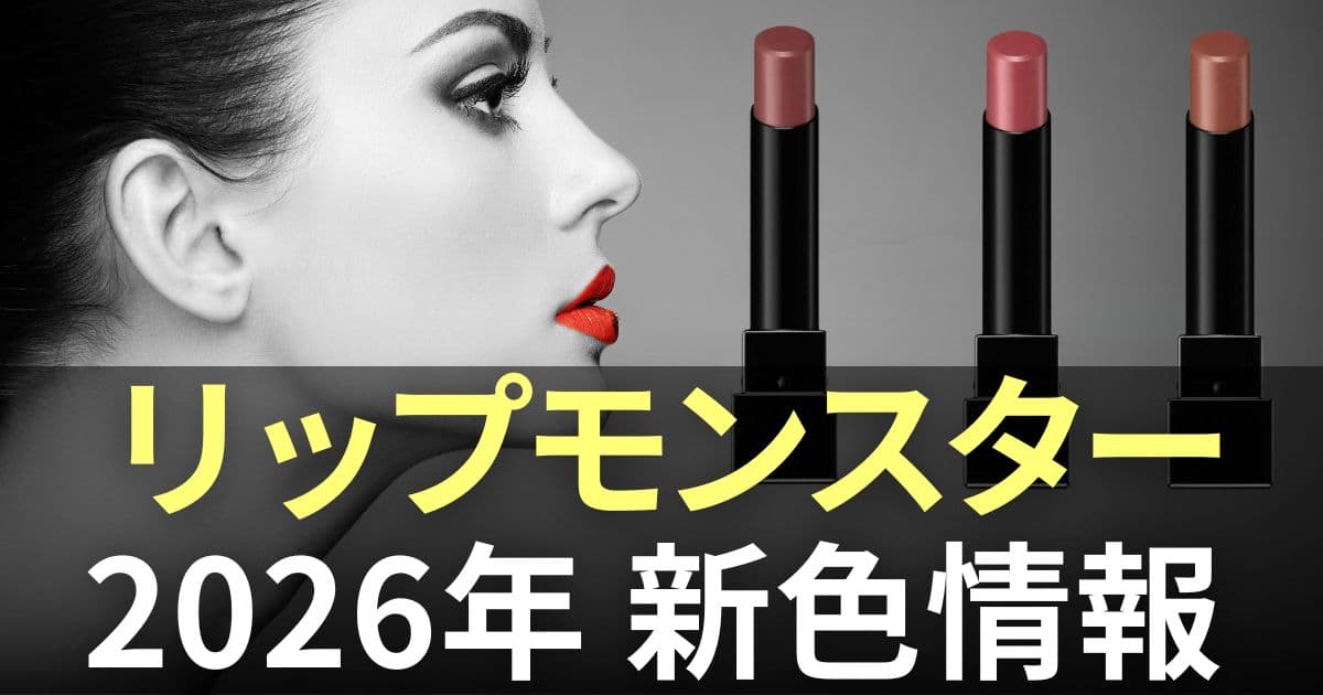 リップモンスター