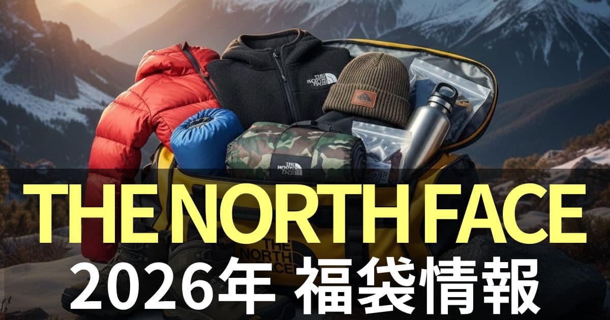 ノースフェイス 福袋