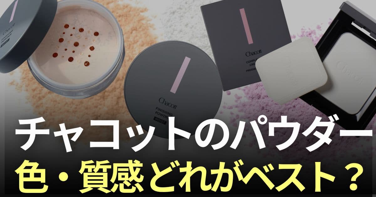 チャコット　パウダー