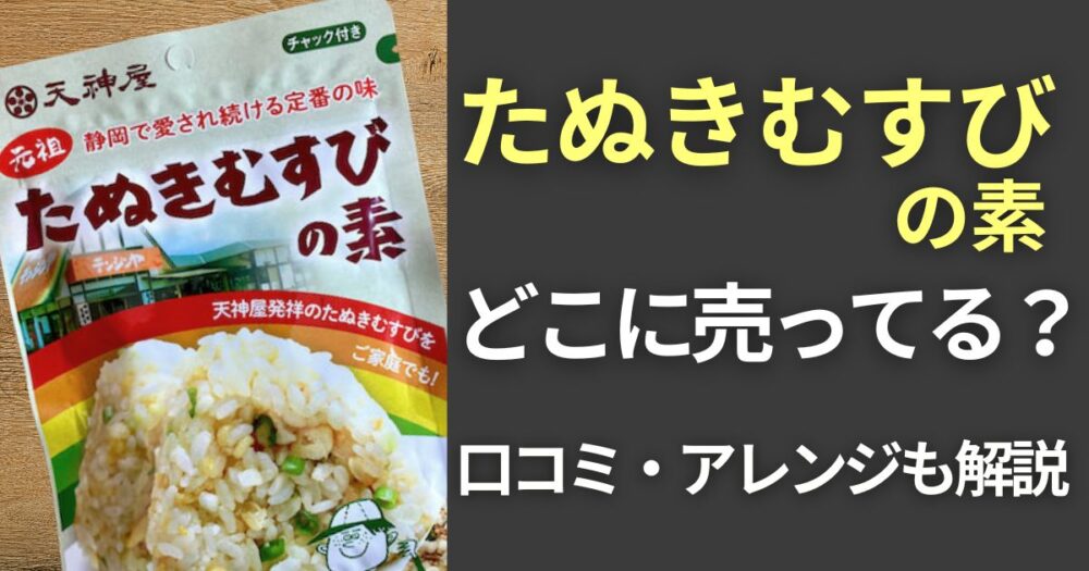 たぬきむすびの素