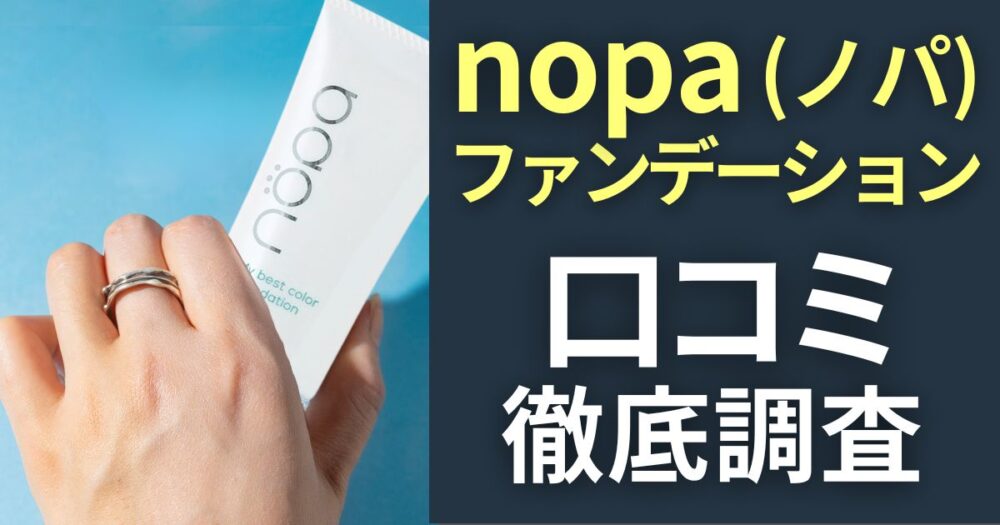 nopaファンデーション