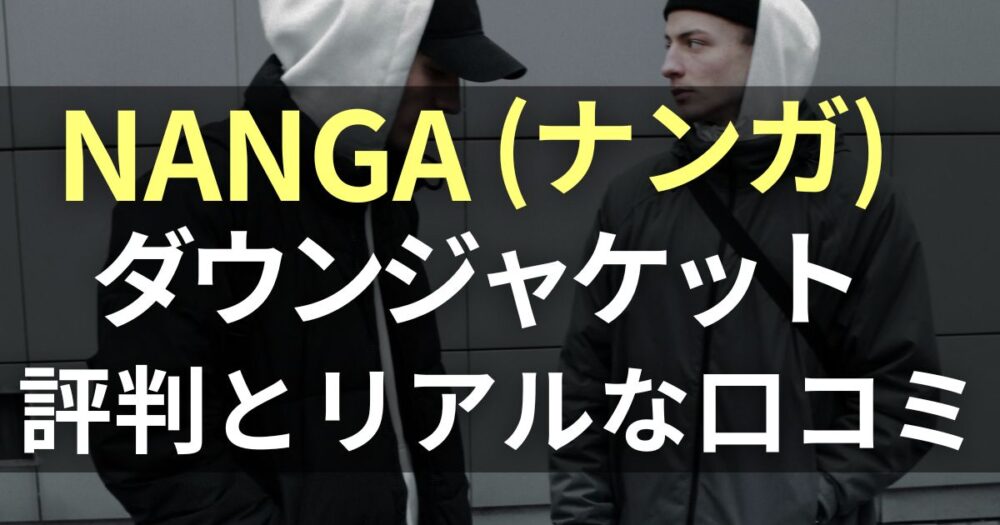 ナンガ　評判