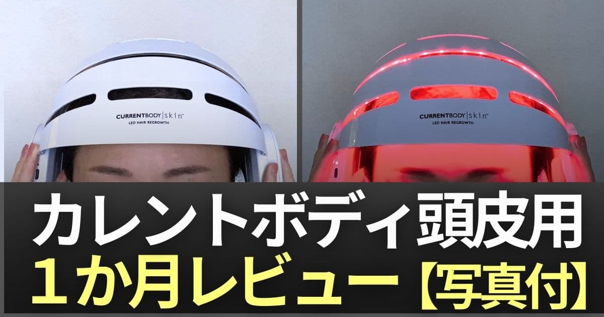 カレントボディ　頭皮