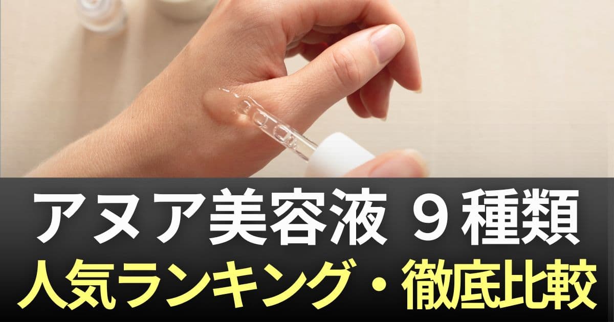 アヌア美容液　どれがいい