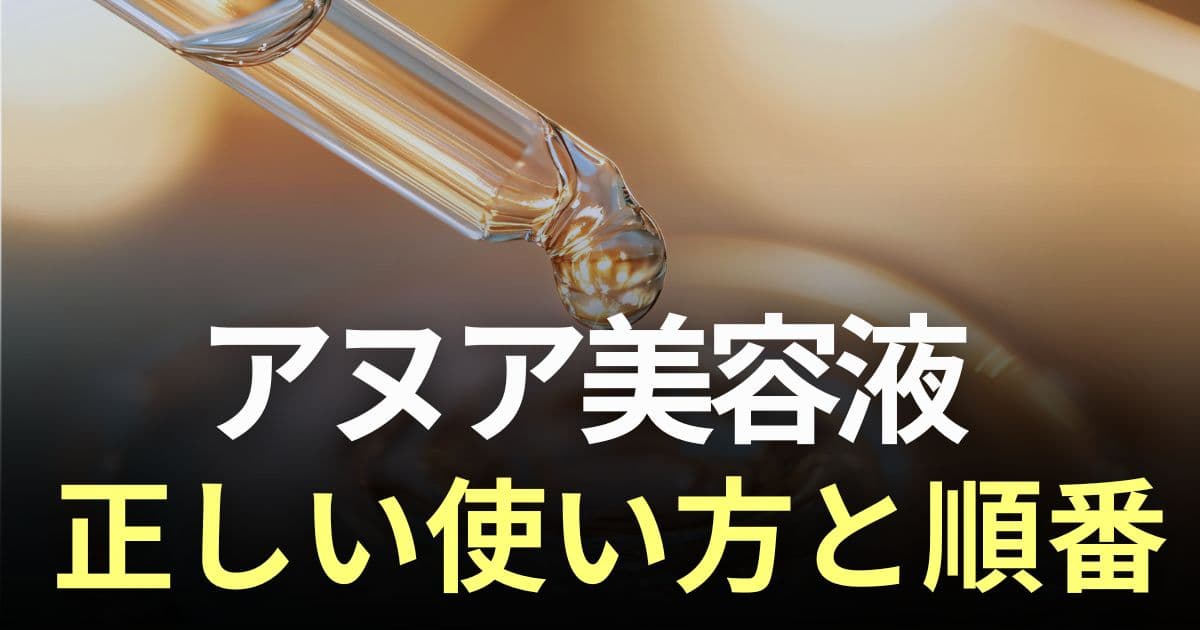 アヌア美容液　順番