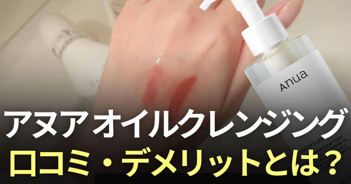 アヌア クレンジングオイル