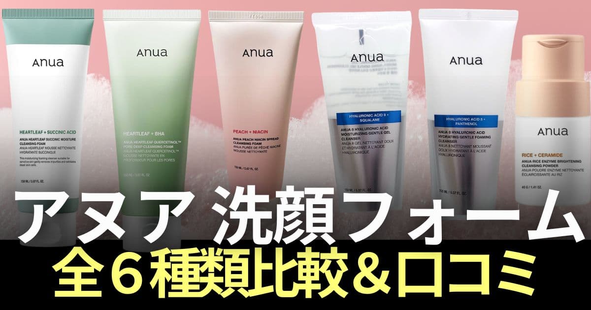 アヌア　クレンジングフォーム