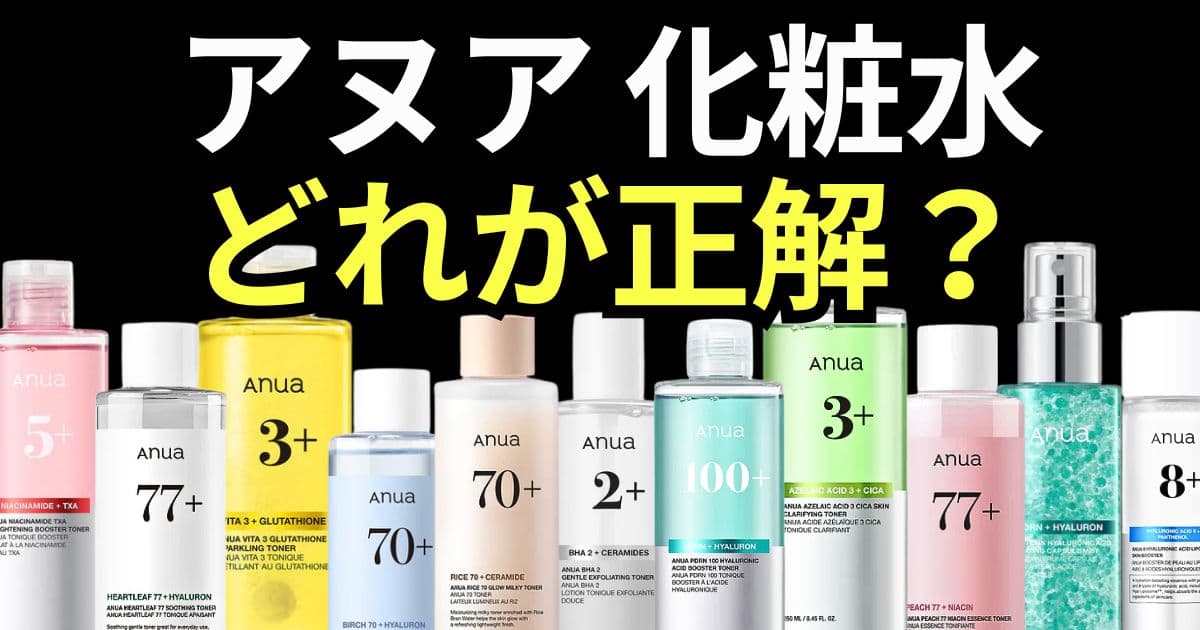 アヌア　化粧水