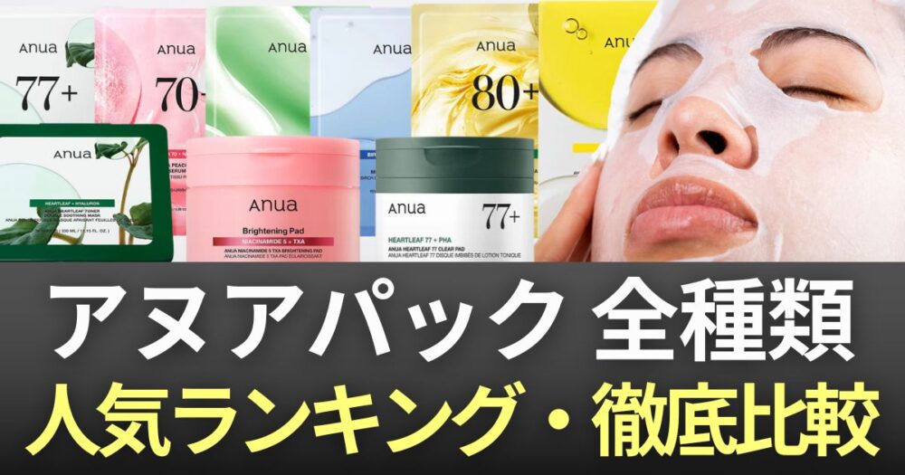 アヌア　パック