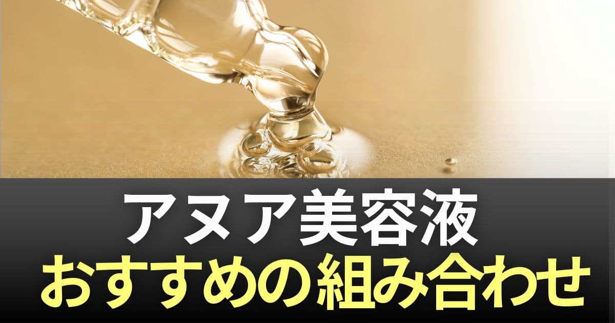 アヌア美容液組み合わせ