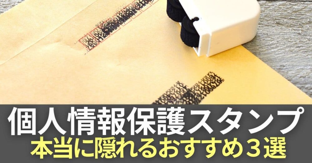 個人情報スタンプ　意味ない