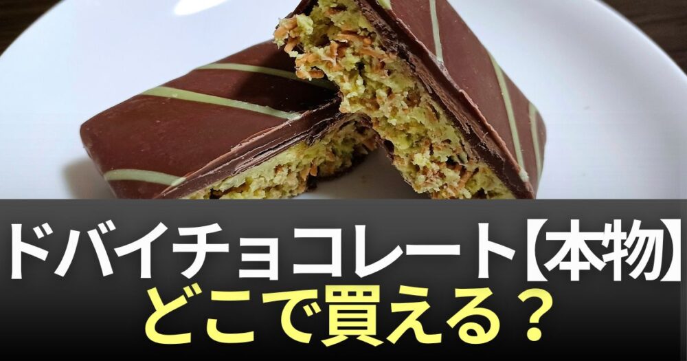 ドバイチョコレート