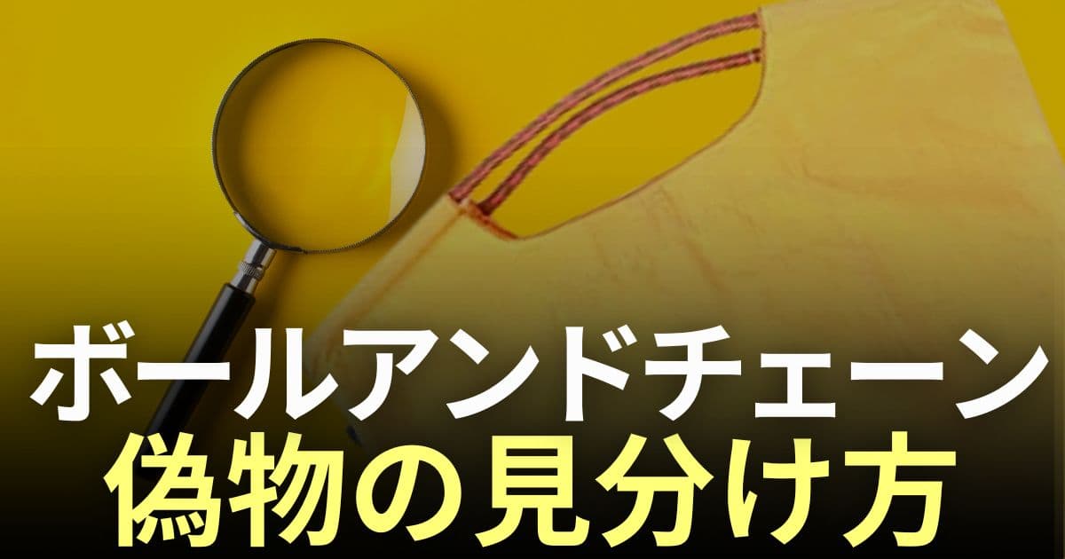 ボールアンドチェーン