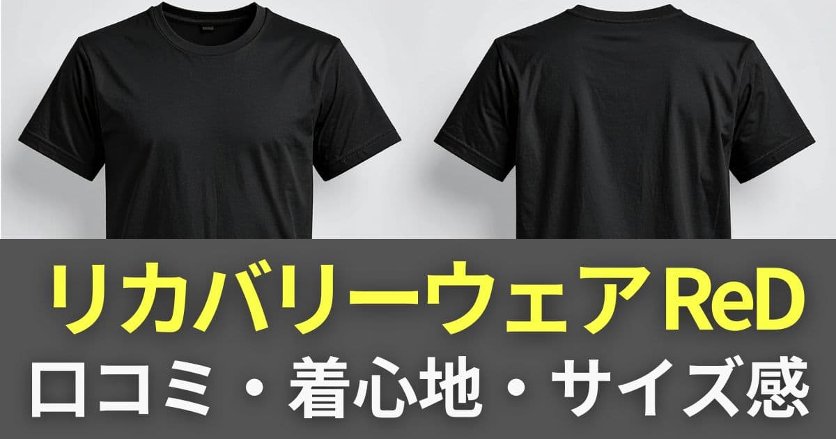 リカバリーウェア red 口コミ