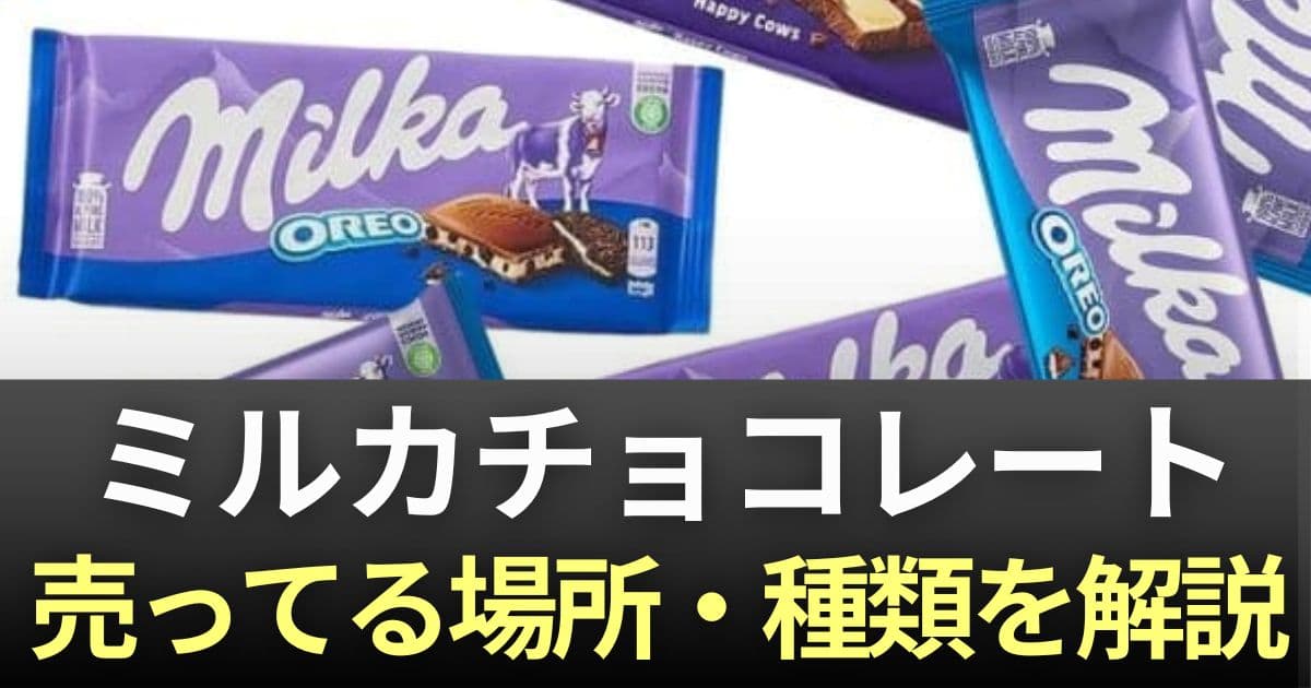 ミルカチョコレート