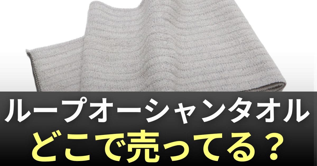 ループオーシャンタオルどこで売ってる