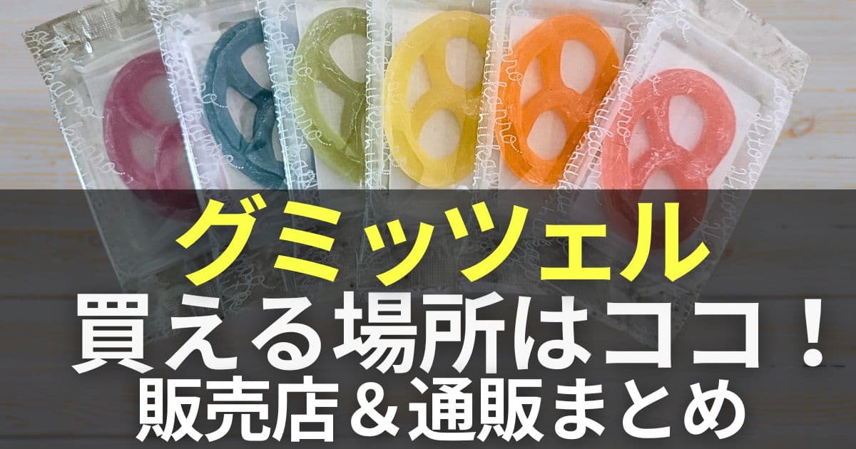 グミッツェル 買える場所