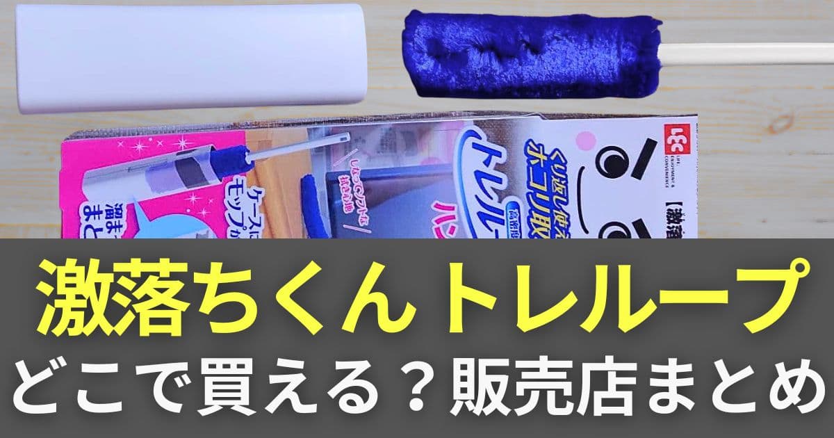 激落ちくんホコリ取り