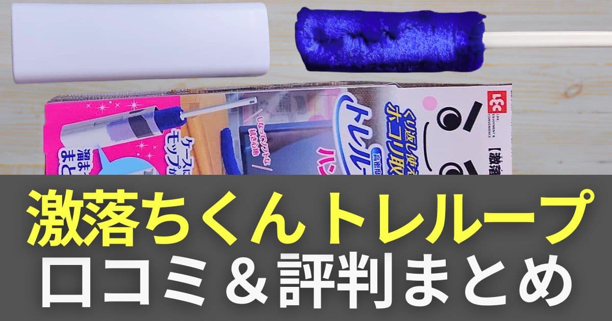 激落ちくん ホコリ取り 口コミ