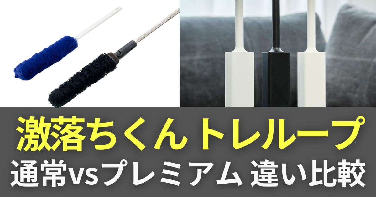 激落ちくん トレループ プレミアム 違い