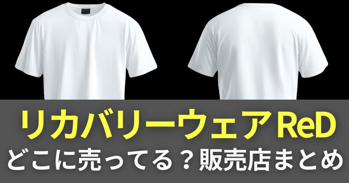 リカバリーウェア red