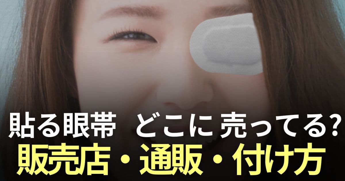 貼る眼帯