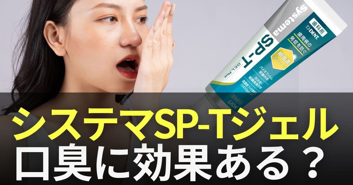 システマsp-tジェル 口臭