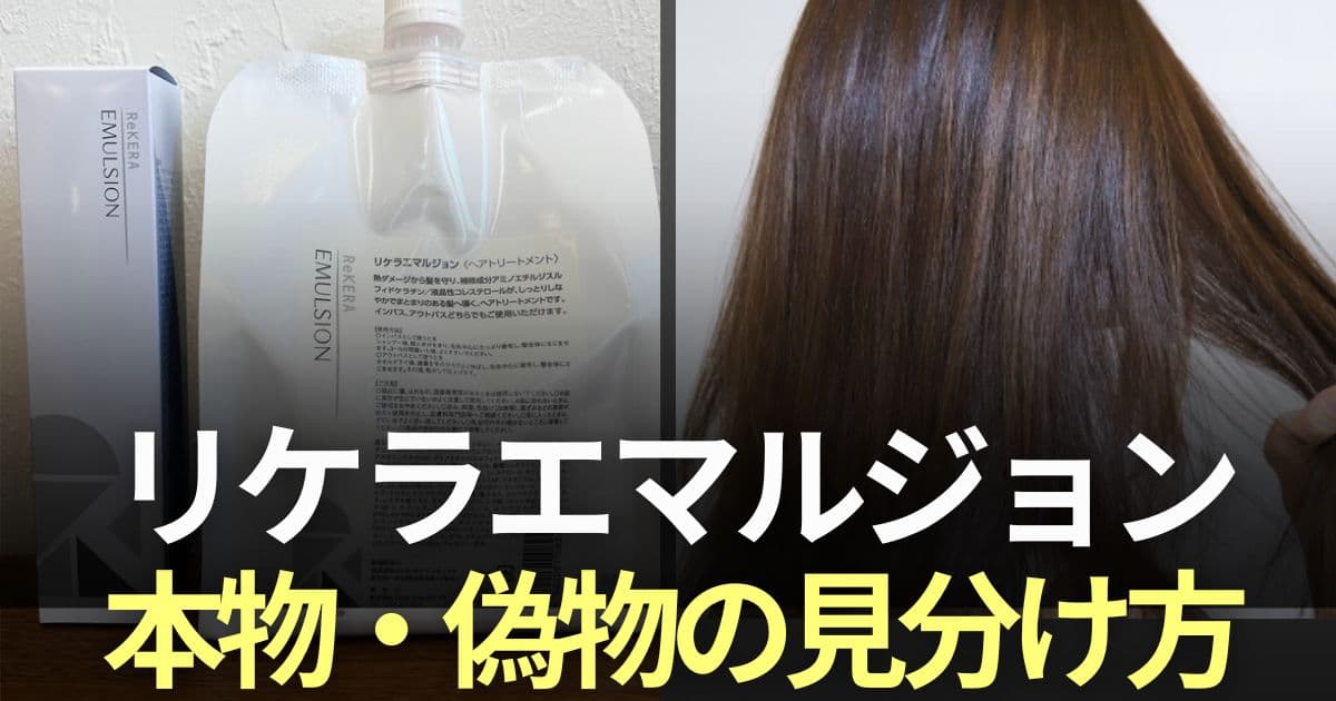 リケラエマルジョン　偽物