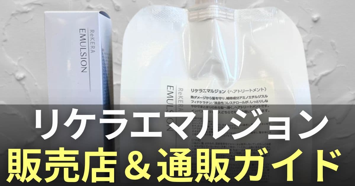 リケラエマルジョン　取扱店