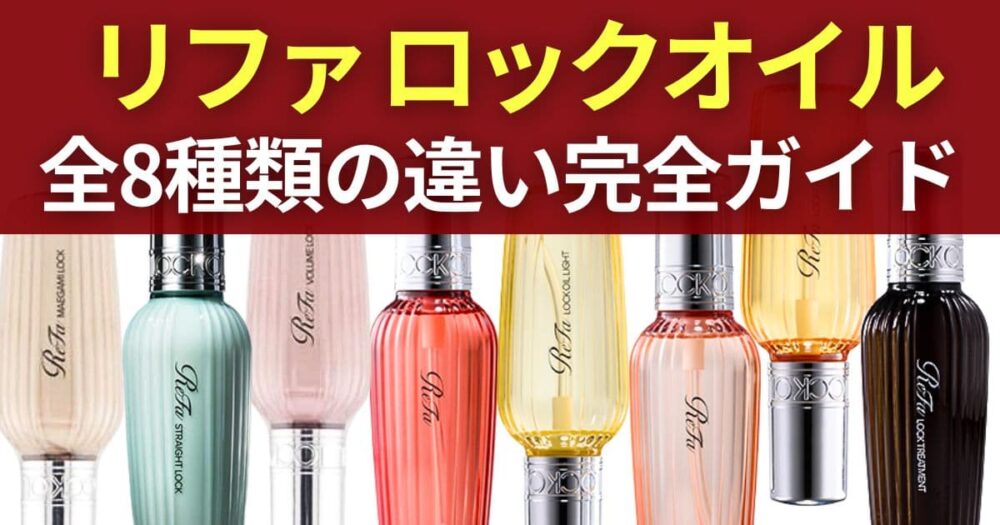 リファロックオイル