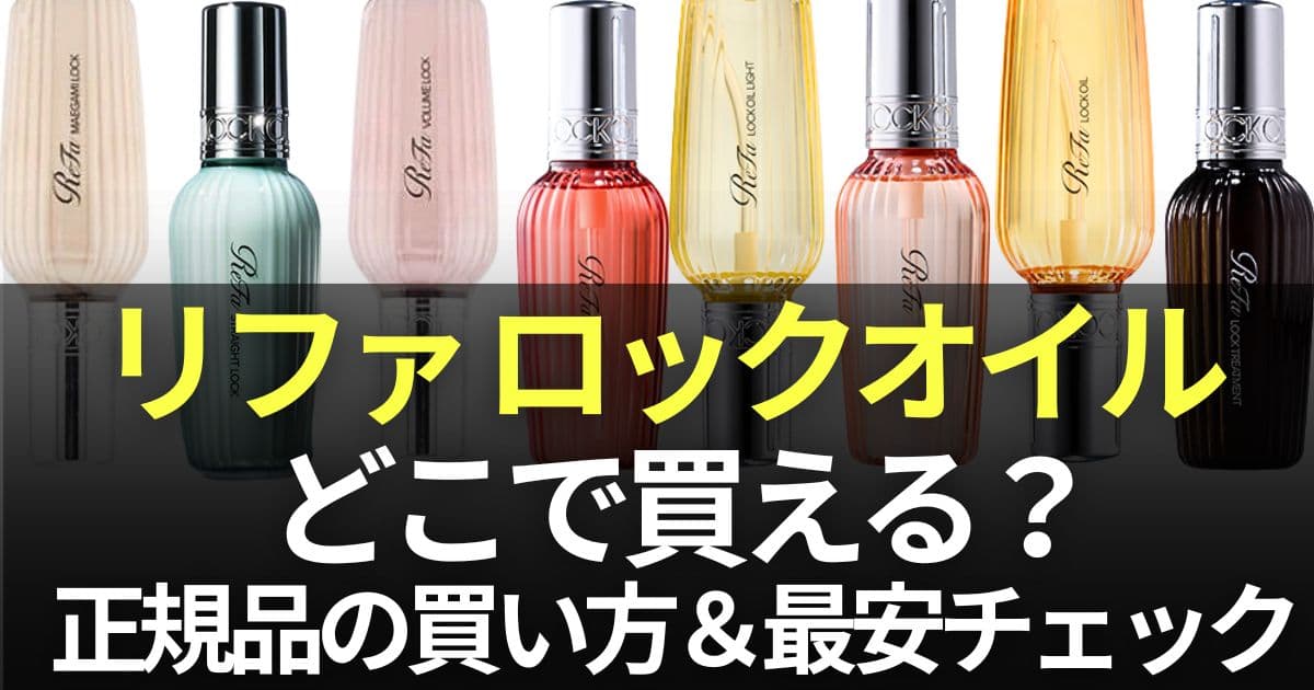 リファロックオイル