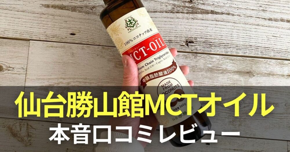 仙台勝山館　MCTオイル