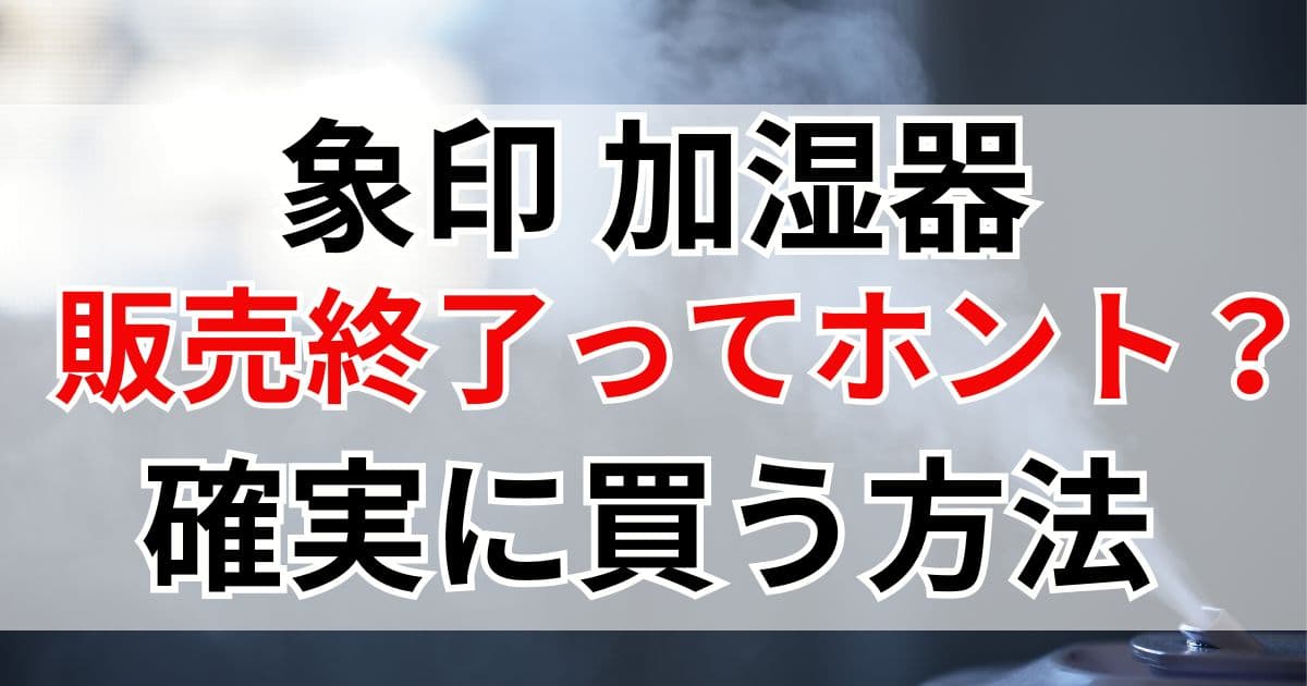 象印加湿器 販売終了