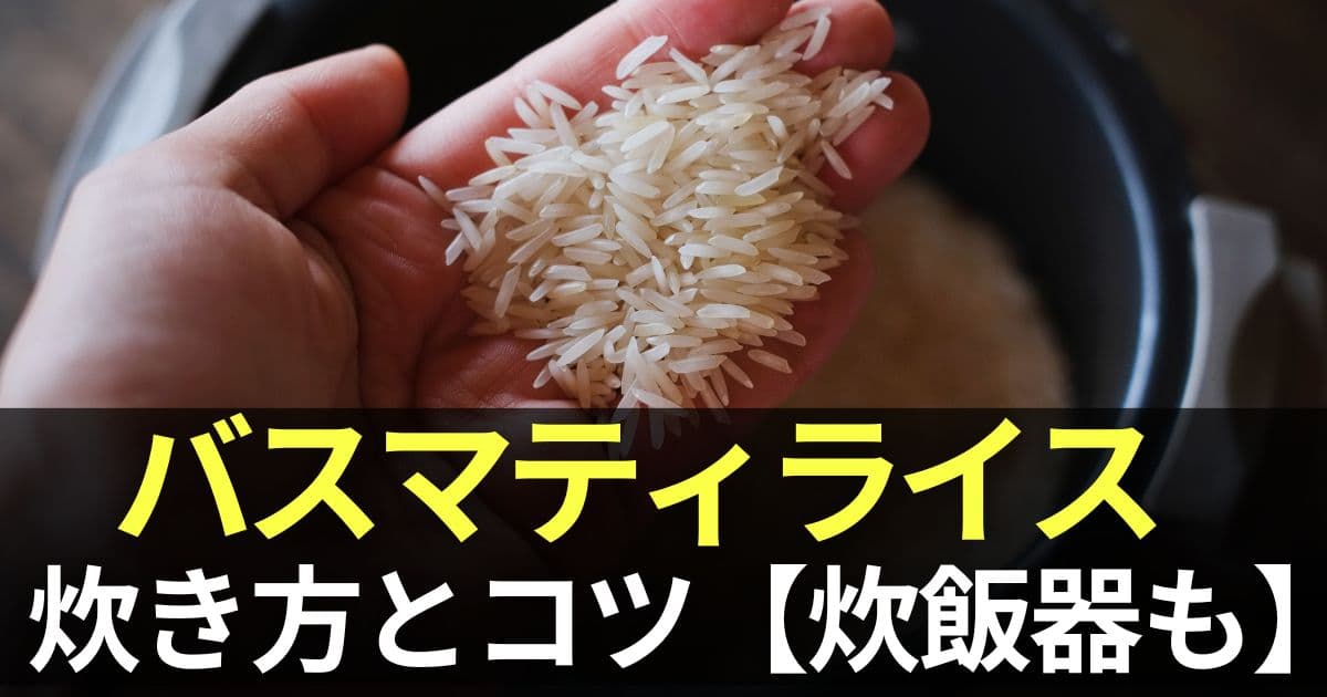 バスマティライス 炊き方