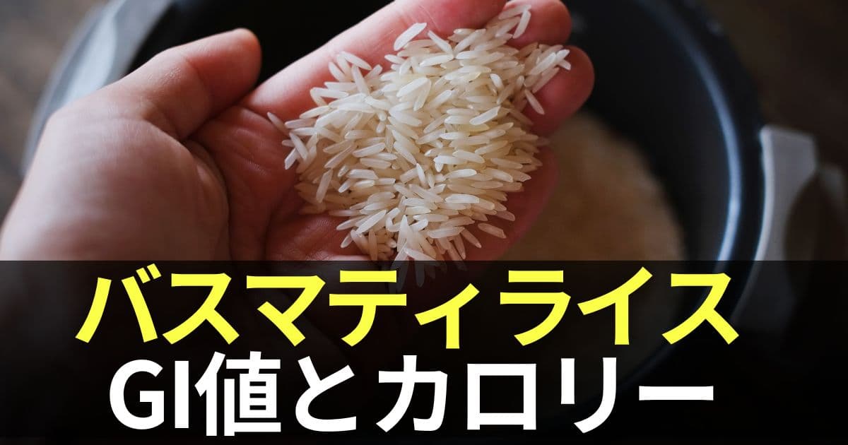 バスマティライス gi 値