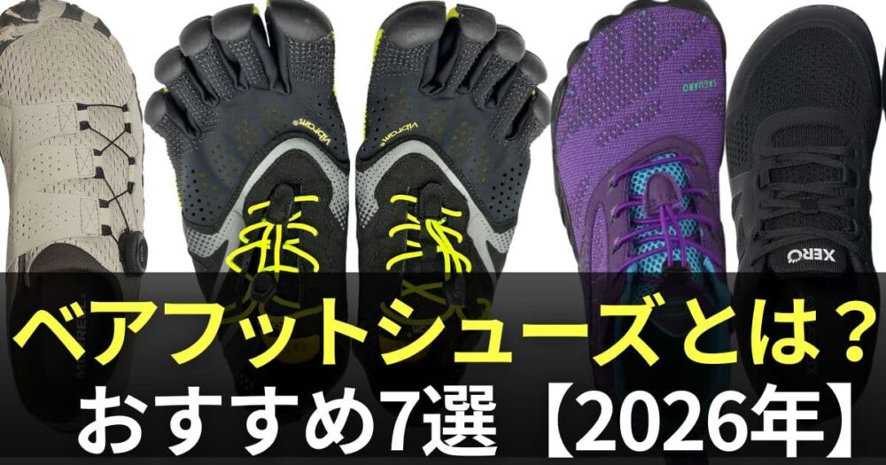 ベアフットシューズとは
