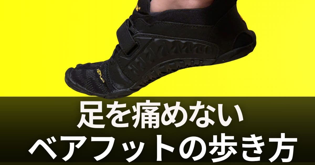 ベアフットシューズ 歩き方