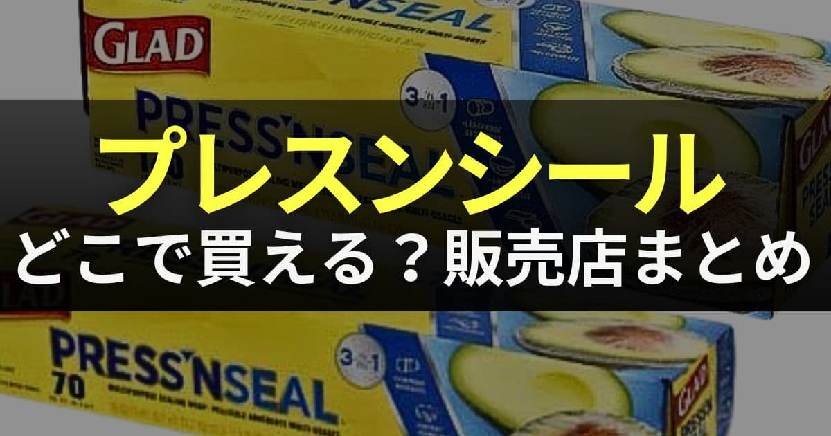 プレスンシール