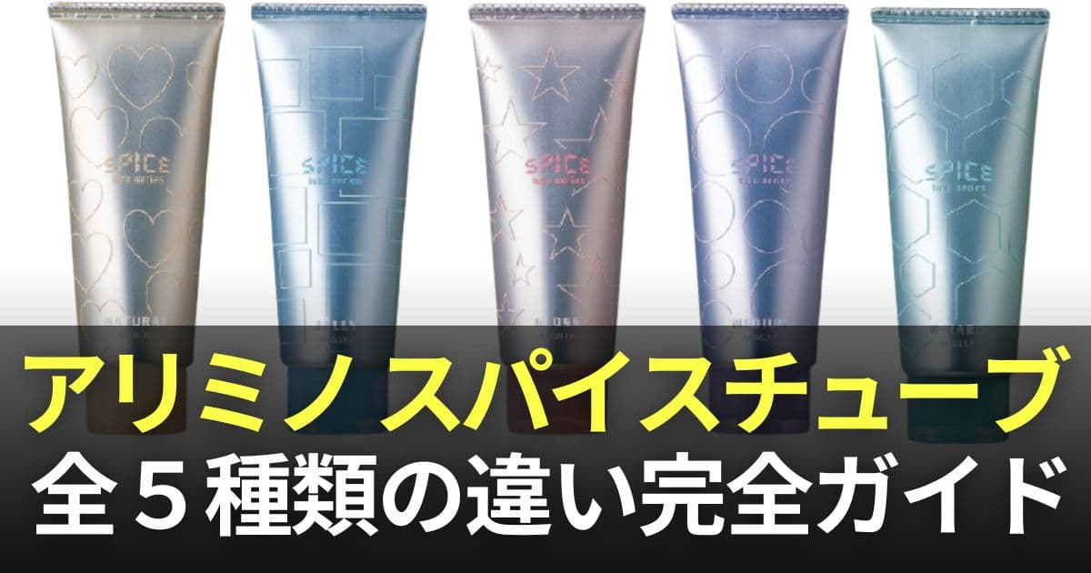 アリミノ スパイスチューブ
