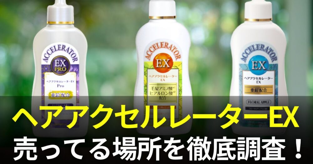ヘアアクセルレーターEX どこに売ってる