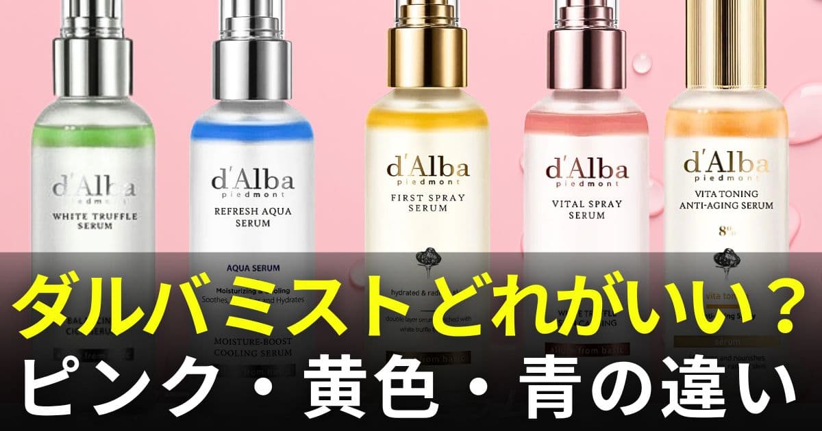 ダルバ ミスト 違い