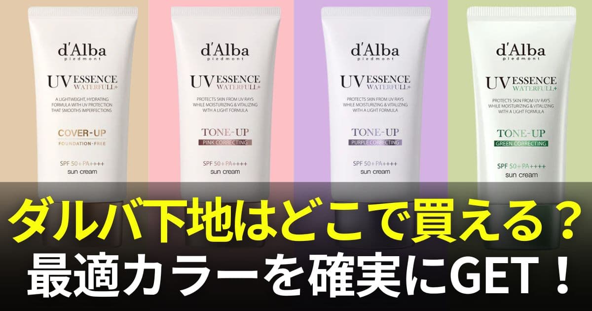 ダルバ下地