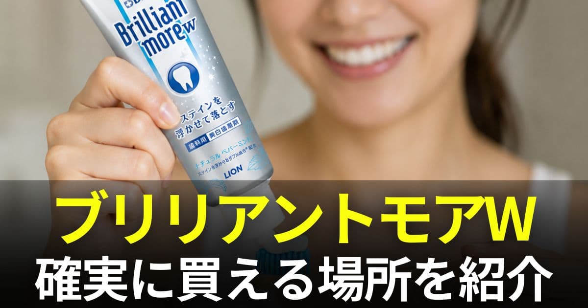 ブリリアントモア
