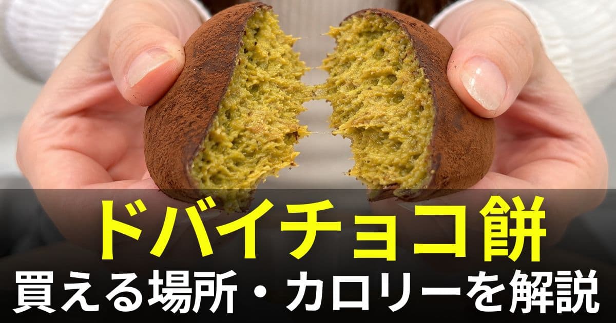 ドバイチョコ餅