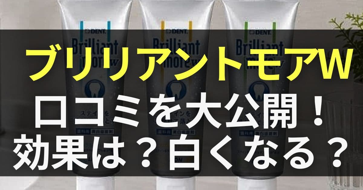 ブリリアントモア 口コミ