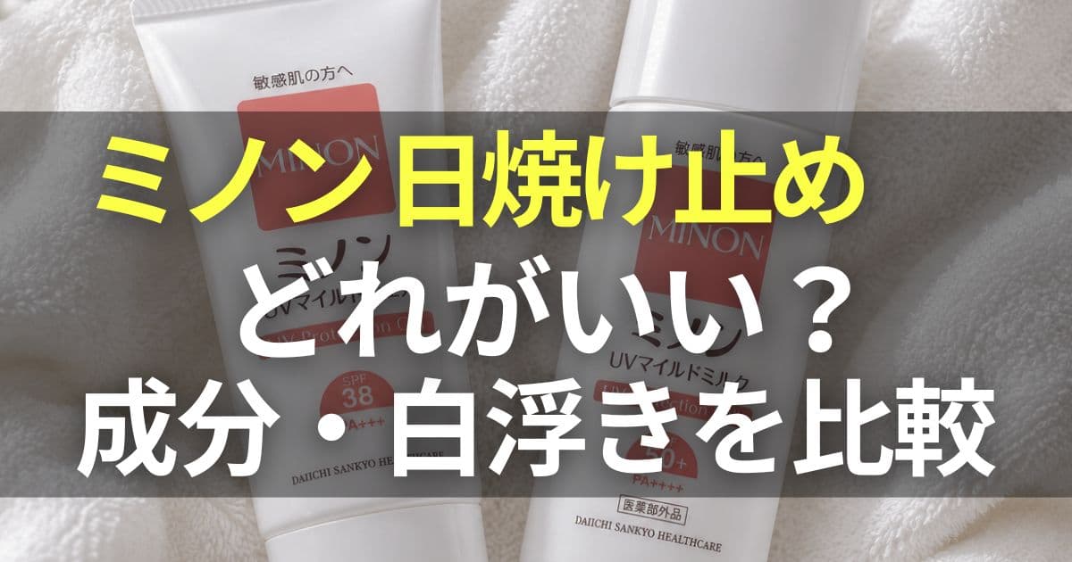 ミノン 日焼け止め