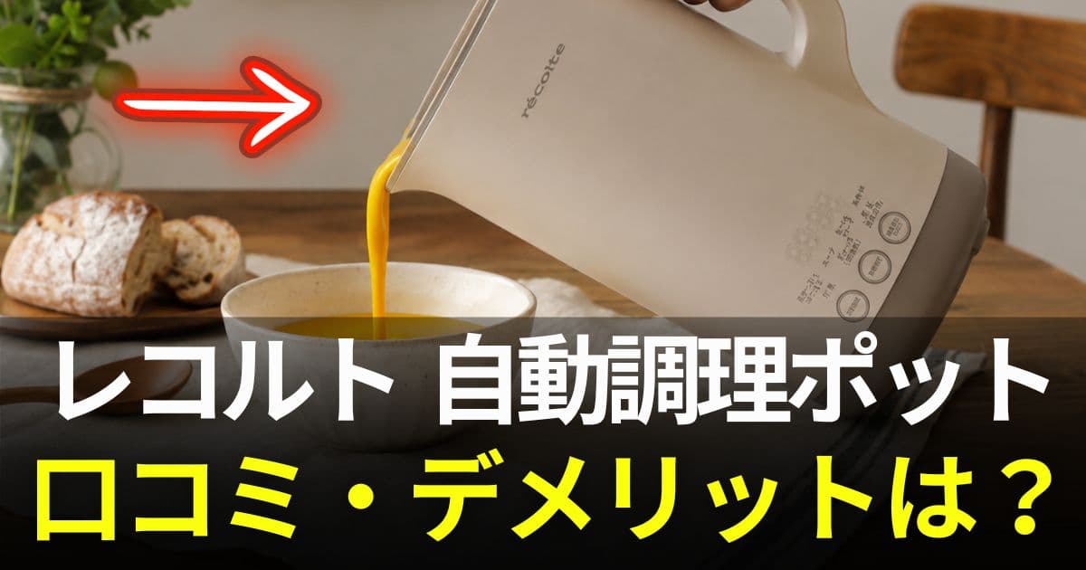 レコルト自動調理ポット口コミ