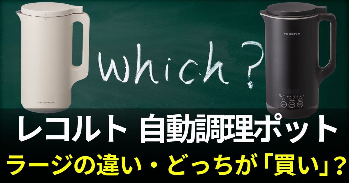 レコルト自動調理ポットラージ