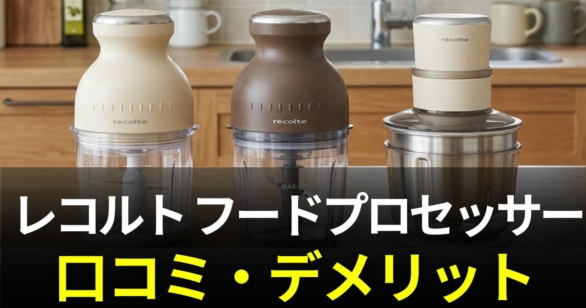 レコルト フードプロセッサー